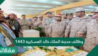 وظائف مدينة الملك خالد العسكرية 1447