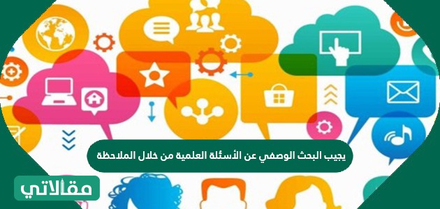 يجيب البحث الوصفي عن الأسئلة العلمية من خلال الملاحظة