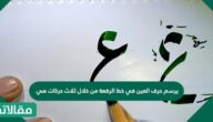 يرسم حرف العين في خط الرقعة من خلال ثلاث حركات هي؟