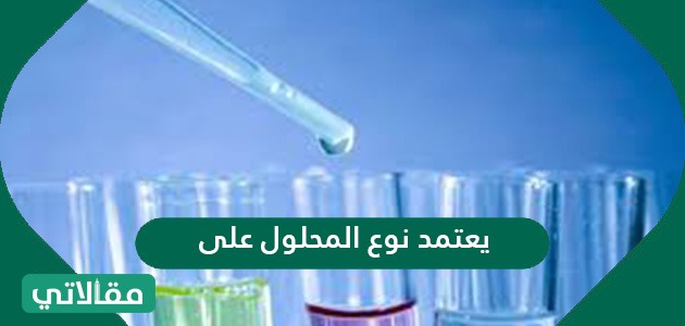 يعتمد نوع المحلول على