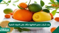 يعد شراب عصير الفاكهة مثالاً على المواد النقية