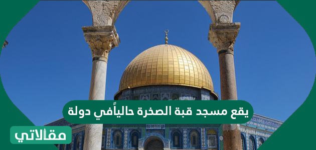 يقع مسجد قبة الصخرة حالياً في دولة