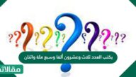 يكتب العدد ثلاث وعشرون ألفا وسبع مئة واثنان