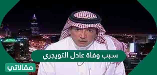 سبب وفاة عادل التويجري مقالاتي سبب وفاة عادل التويجري مقالاتي