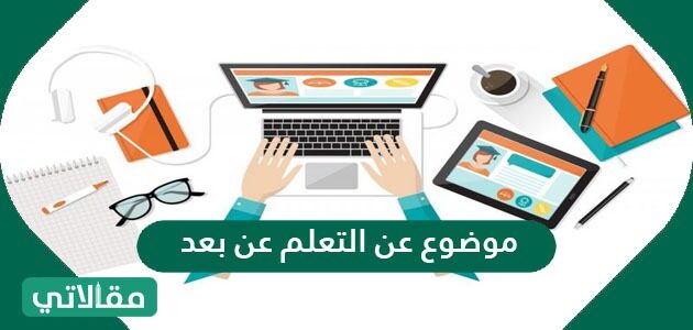 موضوع عن التعلم عن بعد مقالاتي