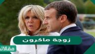 من هي زوجة ماكرون؟