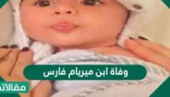 ما سبب وفاة ابن ميريام فارس؟