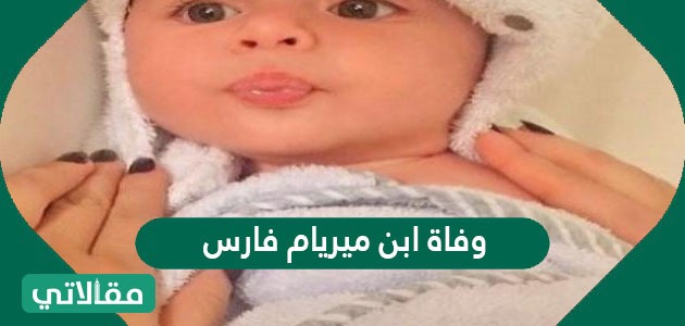 وفاة ابن ميريام فارس