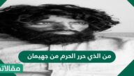 من الذي حرر الحرم من جهيمان