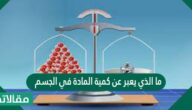 ما الذي يعبر عن كمية المادة في الجسم
