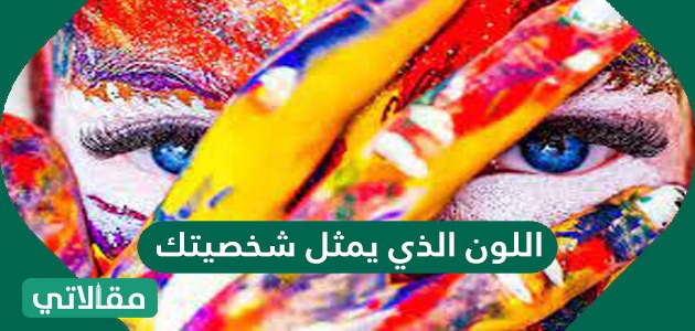 اللون الذي يمثل شخصيتك