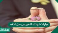 عبارات تهنئه للعريس من اخته قصيرة