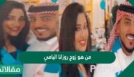 من هو زوج روزانا اليامي
