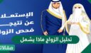 تحليل الزواج ماذا يشمل في السعودية؟