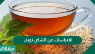 اقتباسات عن الشاي تويتر قصيرة