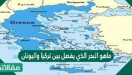 ماهو البحر الذي يفصل بين تركيا واليونان؟