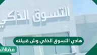 هادي التسوق الذكي وش قبيلته
