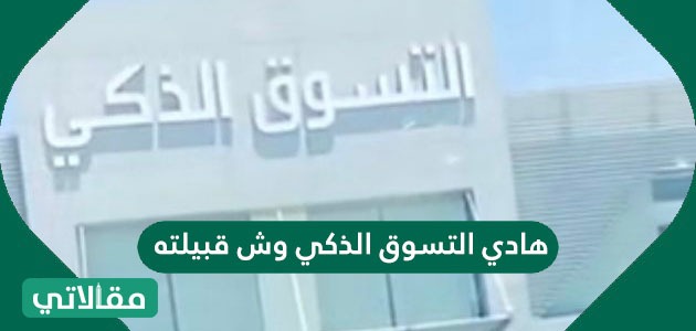 هادي التسوق الذكي وش قبيلته