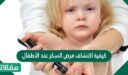 كيفية اكتشاف مرض السكر عند الأطفال
