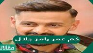 كم عمر رامز جلال وأبرز المعلومات عنه