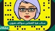 سناب هيا الغماس سوالف هيون