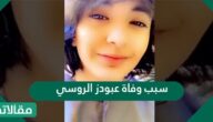 سبب وفاة عبودز الروسي