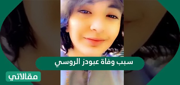 سبب وفاة عبودز الروسي