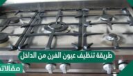 طريقة تنظيف عيون الفرن من الداخل