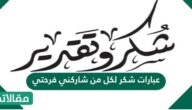 عبارات شكر لكل من شاركني فرحتي