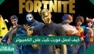 كيف أحمل فورت نايت على الكمبيوتر