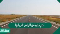 كم كيلو من الرياض إلى أبها