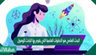 البحث العلمي هو الخطوات العلمية التي يقوم بها الباحث للوصول