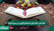 أمثلة على أحكام النون الساكنة والتنوين من سورة البقرة