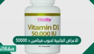الأعراض الجانبية لحبوب فيتامين د 50000
