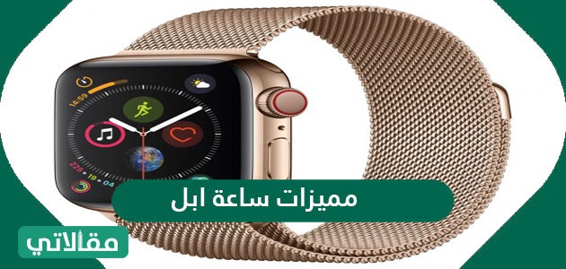 مميزات ساعة ابل