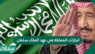 انجازات المملكة في عهد الملك سلمان