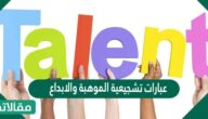 عبارات تشجيعية الموهبة والابداع
