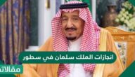 انجازات الملك سلمان في سطور