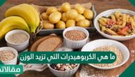 ما هي الكربوهيدرات التي تزيد الوزن