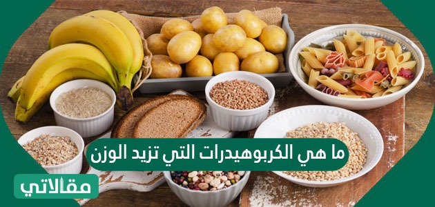 ما هي الكربوهيدرات التي تزيد الوزن