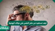 كيف تستفيد من علم النفس في حياتك اليومية
