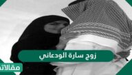 من هو زوج سارة الودعاني