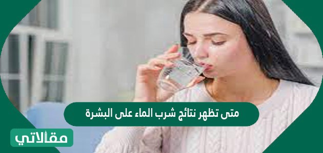 متى تظهر نتائج شرب الماء على البشرة
