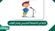 إذاعة عن الانضباط المدرسي وعدم الغياب
