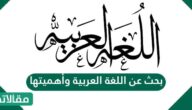 بحث عن اللغة العربية وأهميتها