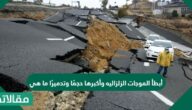 أبطأ الموجات الزلزاليه وأكبرها حجمًا وتدميرًا ما هي
