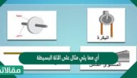 أي مما يلي مثال على الآلة البسيطة