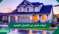 ابيات شعر عن المنزل الجديد