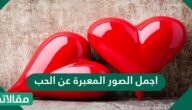 اجمل الصور المعبرة عن الحب