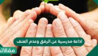 اذاعة مدرسية عن الرفق وعدم العنف